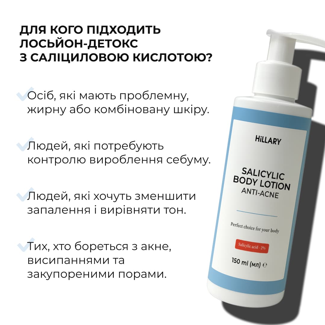 Лосьйон-детокс для проблемної шкіри з саліциловою кислотою Hillary Anti-Acne Salicylic Body Lotion, 150 мл thumbnail