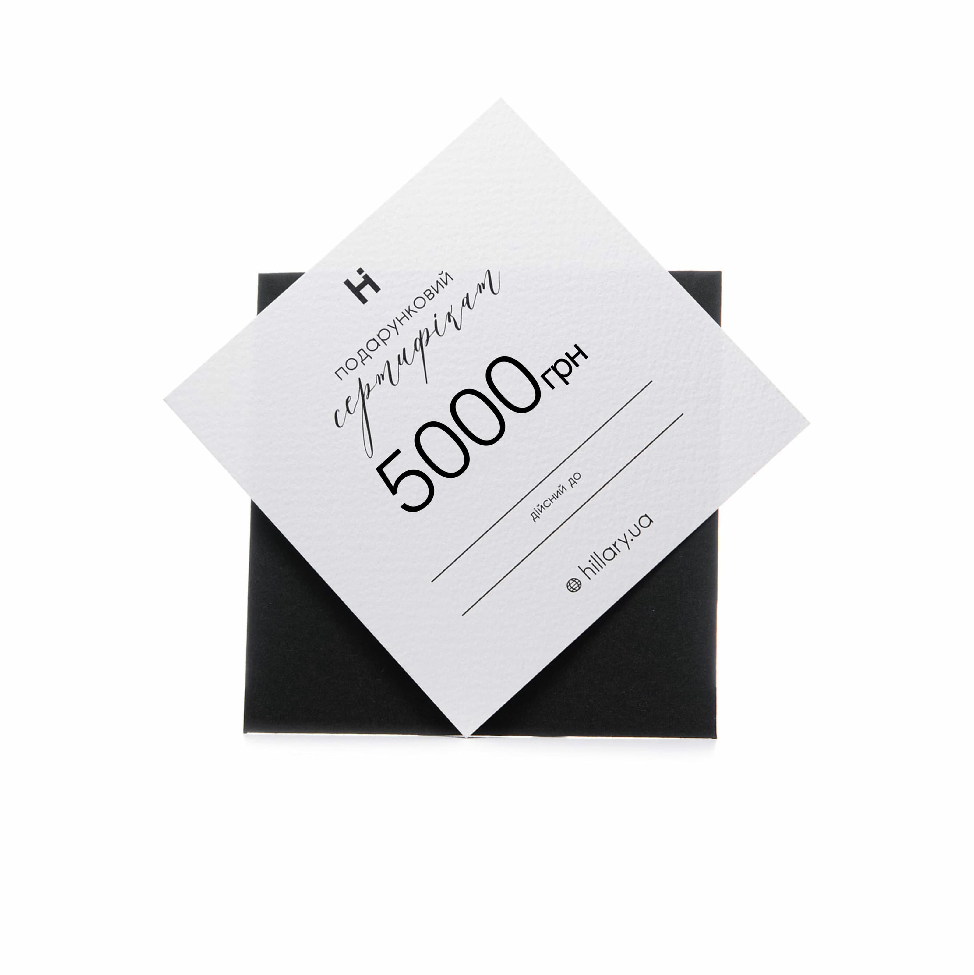 Подарунковий сертифікат Hillary на 5000 грн